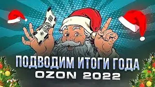 Озон 2022 подводим итоги года. Готовимся к 2023.