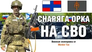 Военное снаряжение Mordor Tac | Снаряга Орков на СВО | УЛЬТИМАТИВНЫЙ ОБЗОР