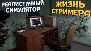 РЕАЛИСТИЧНЫЙ СИМУЛЯТОР СТРИМЕРА ( Streamer Life Simulator 2 )