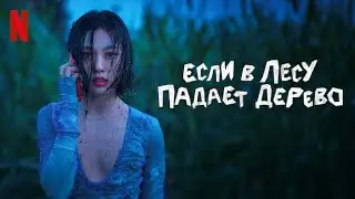 Если в лесу падает дерево, 1 сезон - русский трейлер (субтитры) | сериал 2024 | Netflix