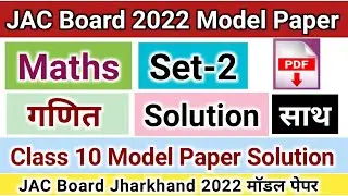 JAC Board Maths (Set-2) Model Paper Solution 2022 | Math Class 10 JAC Board Model Paper Answers 2022