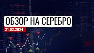 ✅Обзор на Серебро от 21.02.24. Трейдинг и инвестиции Александр Пурнов