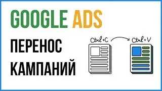 Как перенести все кампании со старого аккаунта Google Ads на новый