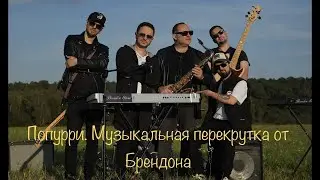 минус Брендон Стоун - Попурри