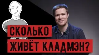 Сколько живёт кладмен | Адвокат Сергей Воронов