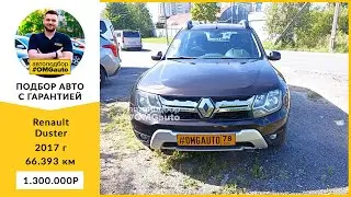 Автоподбор под ключ Renault Duster 2017 г МКПП, Полный привод в Санкт-Петербурге от 