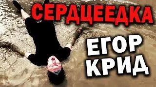 Егор Крид - Сердцеедка ❤️ Кавер - Коммуналка 😍 Пародия на Егора Крида для сердцеедка челлендж