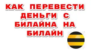 КАК ПЕРЕВЕСТИ ДЕНЬГИ С БИЛАЙНА НА БИЛАЙН /ПРОСТОЙ СПОСОБ