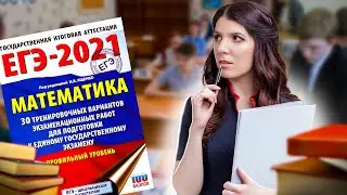 Простая и быстрая подготовка к ЕГЭ 2021 по математике | Разбор варианта Ященко | Решение ЕГЭ Профиля