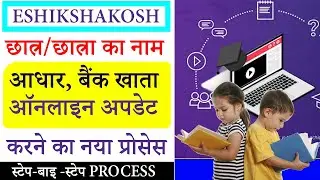 How to add students on eshikshakosh | Eshikshakosh Par Student Ki Entry Kaise Kare | New Process