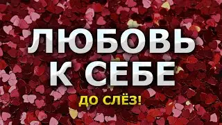 Это доведет Вас до слёз / СИЛЬНЫЙ СЕАНС чтобы ПОЛЮБИТЬ себя