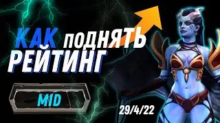 КАК поднять РЕЙТИНГ на МИДЕ? 🔥 №1