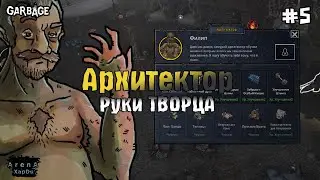 АРХИТЕКТОР И СТРОИТЕЛЬСТВО БОМЖАТНИ! Garbage: Hobo Prophecy ПРОХОЖДЕНИЕ! - Garbage: Hobo Prophecy #5
