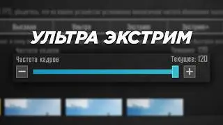 Теперь в пабге 120 фпс...