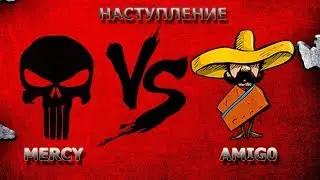 Наступление || 18+ || MERCY vs AMIG0 ||