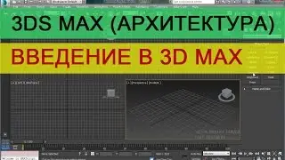 3d max для начинающих. Введение