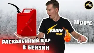 Раскаленный шар в бензин! Развеять миф о шаре в 1000 градусов