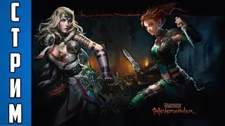 СТРИМ #1 - Neverwinter Online. Часть 1