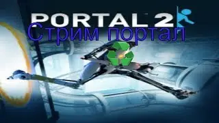 Прохождение Portal 2! портал 2