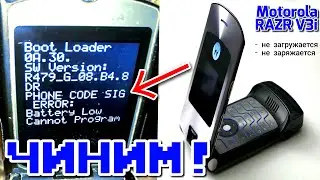 Возвращение кирпича! Motorola RAZR V3i Phone Code sig error Battery Low  Не заражается Как прошить?