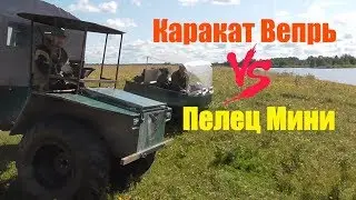 Каракат Вепрь & Пелец Мини. Что лучше...