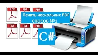 Массовая печать PDF файлов (способ 1)