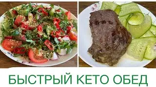 БЫСТРЫЙ КЕТО ОБЕД СТЕЙК НА ГРИЛЕ НИЗКОУГЛЕВОДНЫЙ РЕЦЕПТ 