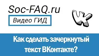 Как сделать зачеркнутый текст ВКонтакте?