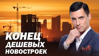 Конец ДЕШЕВОЙ НЕДВИЖИМОСТИ! Как изменились ЗАСТРОЙЩИКИ?