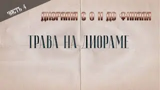 Диорама с 0.Часть 4. Как сделать траву на диораме