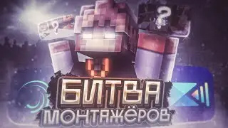 🎞БИТВА МОНТАЖЁРОВ МКПЕ! // КТО ЛУЧШЕ СМОНТИРУЕТ ОТРЫВОК ВИДЕОРОЛИКА!? // mcpe 1.1.5 - 1.18 montage🎞