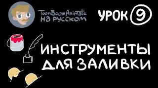 ToonBoom Animate Pro на русском. Урок 9. Группа инструментов 