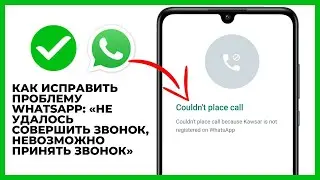 Как исправить WhatsApp Не удалось позвонить, не удалось принять проблему 2024