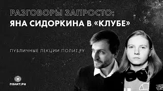 Разговоры запросто: Сидоркина в «Клубе»