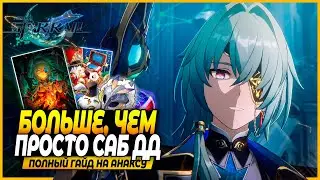 Анаксагорус Пришел! Лучший Гайд и Билд На Анаксу! Реликвии, Отряды, Конусы Honkai: Star Rail 3.2