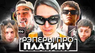 РЭПЕРЫ ПРО APЕCТ ПЛАТИНЫ (MORGENSHTERN, BOULEVARD DEPO, BIG BABY TAPE)