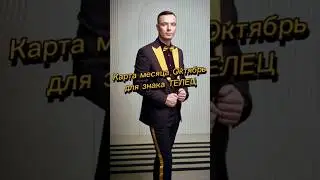 ТЕЛЕЦ / ОКТЯБРЬ / 2023 - ДМИТРИЙ ШИМКО 