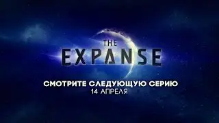 Пространство /  Экспансия /  The Expanse (русское промо серии 2x12)