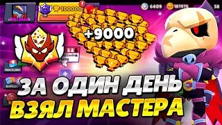 АПНУЛ МАСТЕРА ЗА ОДИН ДЕНЬ😱 СПИДРАН 100.000🏆