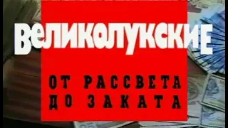 Великолукские. От рассвета до заката