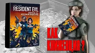 Resident Evil Обитель Зла Игровой Индустрии I Обзор книги (2023)