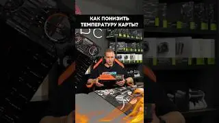 Как понизить температуру такой видеокарты? 