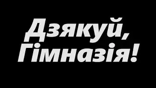 Дзякуй, Гімназія 2011-2015!