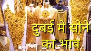 Todays gold rate Dubai । Dubai me Sona ka kya rate hain INR, cheap Dubai today bhav hindi