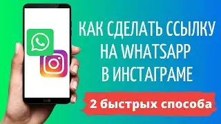 Как сделать ссылку на Ватсап в Инстаграм 📞 WhatsApp в Instagram