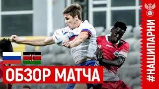 ОБЗОР МАТЧА РОССИЯ – КЕНИЯ I HIGHLIGHTS RUSSIA – KENYA