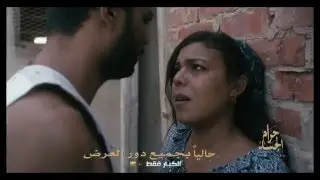 الإعلان التشويقي الخامس لفيلم حرام الجسد