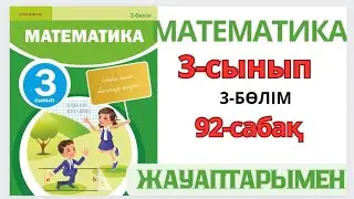 Математика 3-сынып 92-сабақ. ЕСЕПТЕУ. ҚОРЫТЫНДЫЛАУ. 1-9есептер