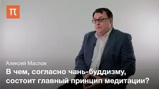 Китайский чань-буддизм V-VII веков - Алексей Маслов