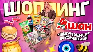 шоппинг в АШАН!🐝 скупаем все вкусняшки и новинки ✨